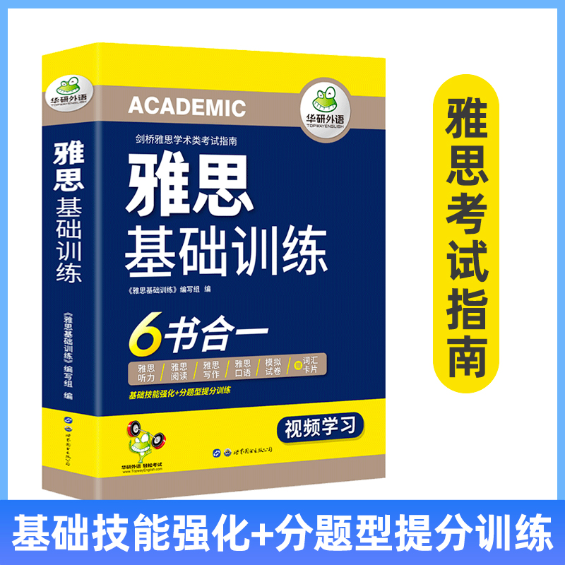 正版现货 2023雅思基础训练 6书合一剑桥雅思学术类考试指南华研外语雅思英语IELTS含词汇听力阅读写作口语模拟试卷可搭真题-图0