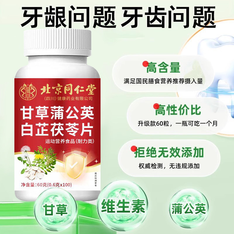 北京同仁堂朕皇甘草蒲公英白芷茯苓片牙齿松动直播官方旗舰店正品,淘宝优惠券,粉丝福利购,淘宝优惠卷