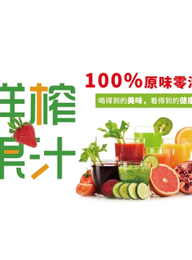 鲜榨果汁海报奶茶冷饮店墙贴摆摊新鲜现榨果汁广告贴纸鲜榨果汁画