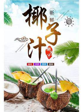 椰子蛋椰子冻广告贴纸正宗海南鲜榨椰子汁宣传海报冷饮摊贴画