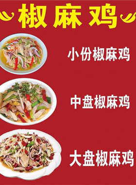 麻椒鸡广告画海报贴纸小吃车夜市摆地摊广告装饰画自粘喷绘