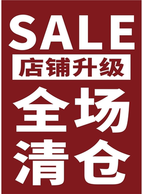 新款全场清仓海报贴服装店橱窗清仓换季新品上市自粘背胶广告贴画