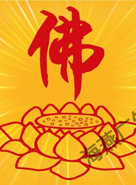 佛字莲花墙纸佛堂禅室海报墙贴装饰自粘壁画佛手佛像壁纸家用贴画