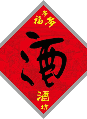 酒坛酒字贴纸传统酒缸瓮酒字贴价贴纸自酿纯粮酒高粱白酒标签定制