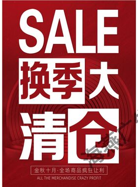 冬季全场清仓海报特价清货清仓大甩卖广告纸季末换季处理