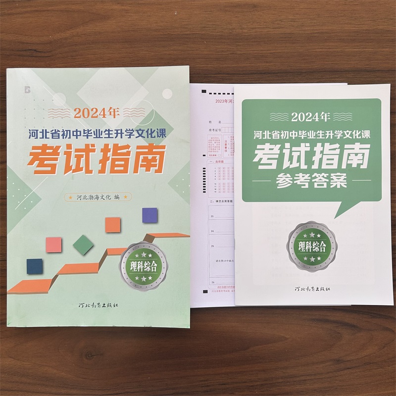 新版2024年河北省初中毕业生升学文化课考试指南中考考试说明语文数学英语理科综合文科综合地理生物河北教育出版社初中水平测试