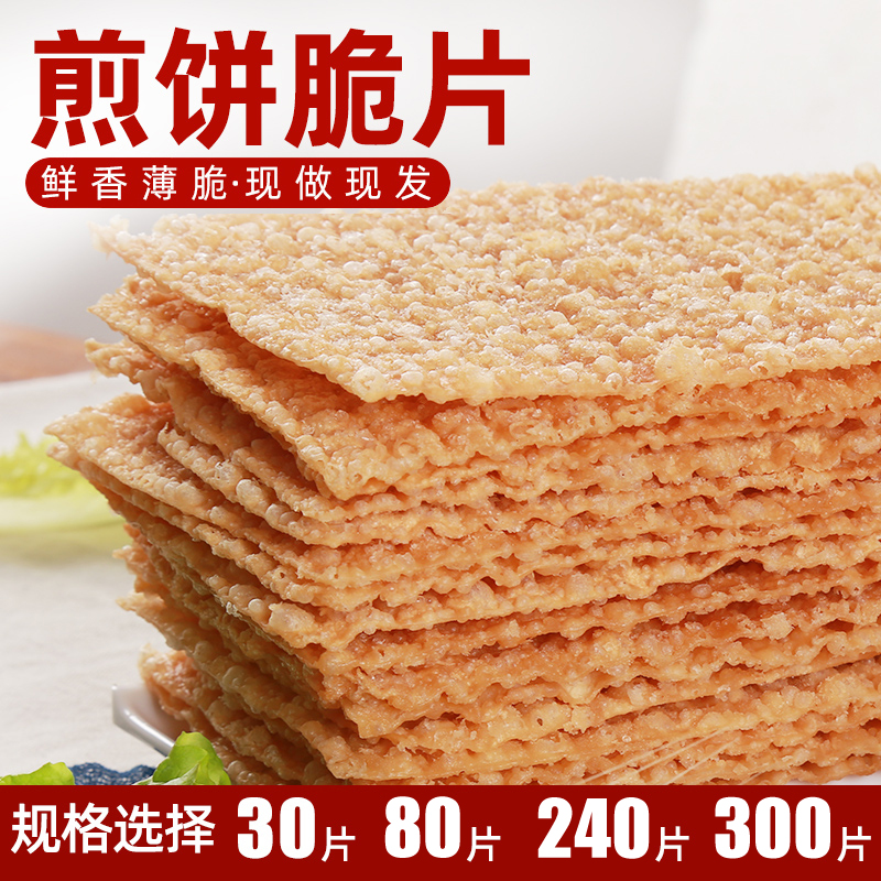 煎饼果子薄脆山东杂粮煎饼薄脆30-240片脆皮专用脆饼脆片香酥商用