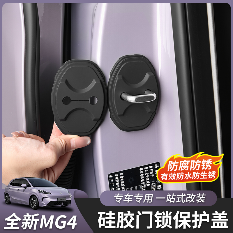 适用于全新名爵MG4门锁盖车门防水硅胶套保护套汽车用品内饰改装 - 图3