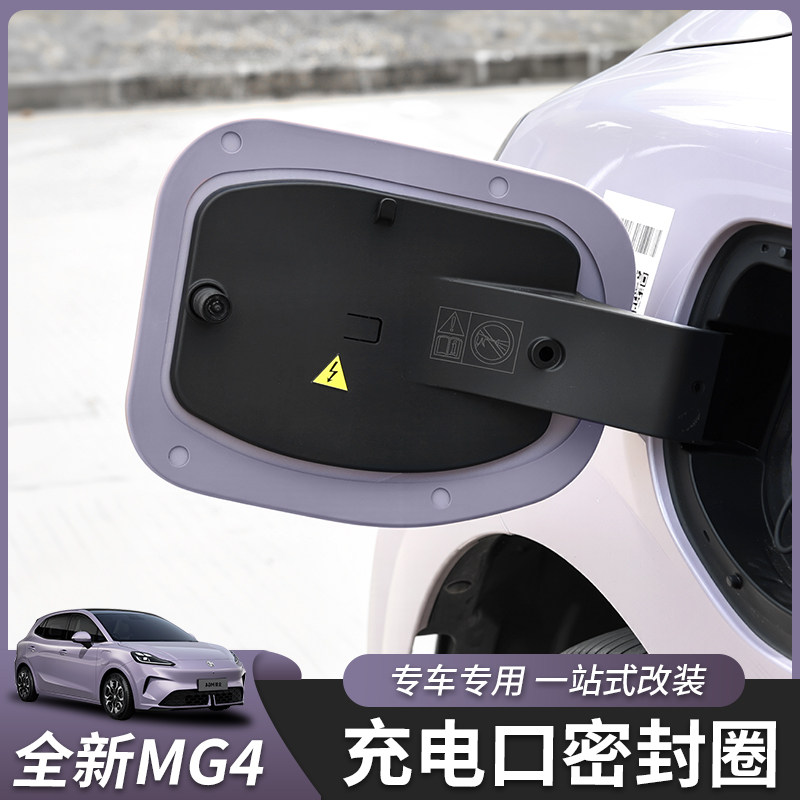 适用于26款全新名爵MG4充电口密封圈胶圈密封条防水尘改装饰配件,淘宝优惠券,粉丝福利购,淘宝优惠卷