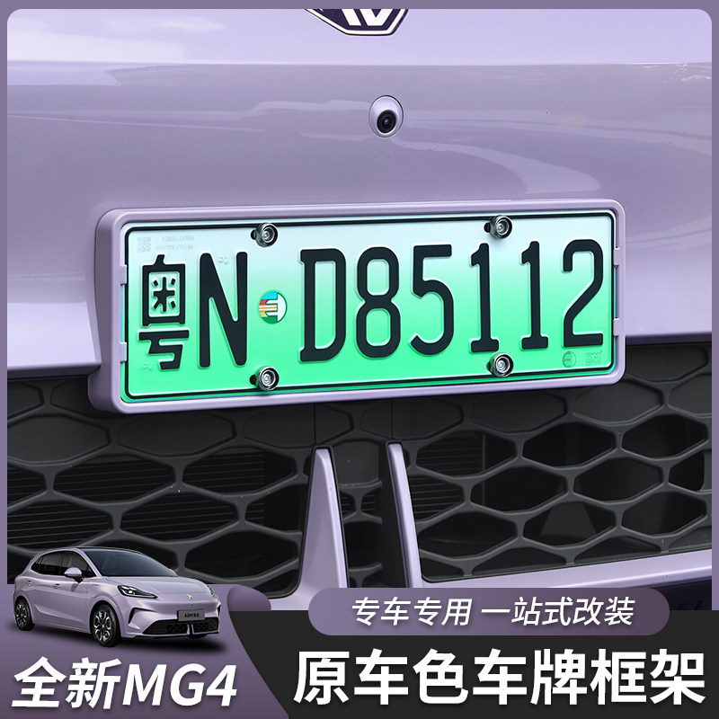 适用26款全新名爵MG4全包车牌架牌照框拖外饰改装配件原车色专用
