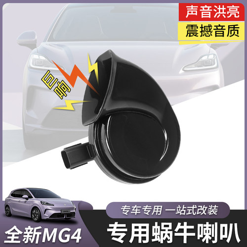 适用于全新名爵MG4蜗牛喇叭高低音鸣笛专用外饰汽车配件无损改装 - 图0