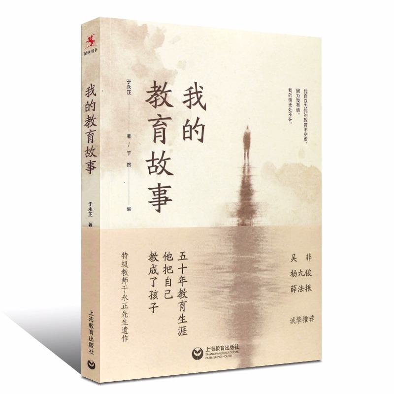 我的教育故事于永正著 于永正先生遗作做一个学生喜欢的老师我怎样教语文 于永正教育文集我的为师之道上海教育出版社 - 图1