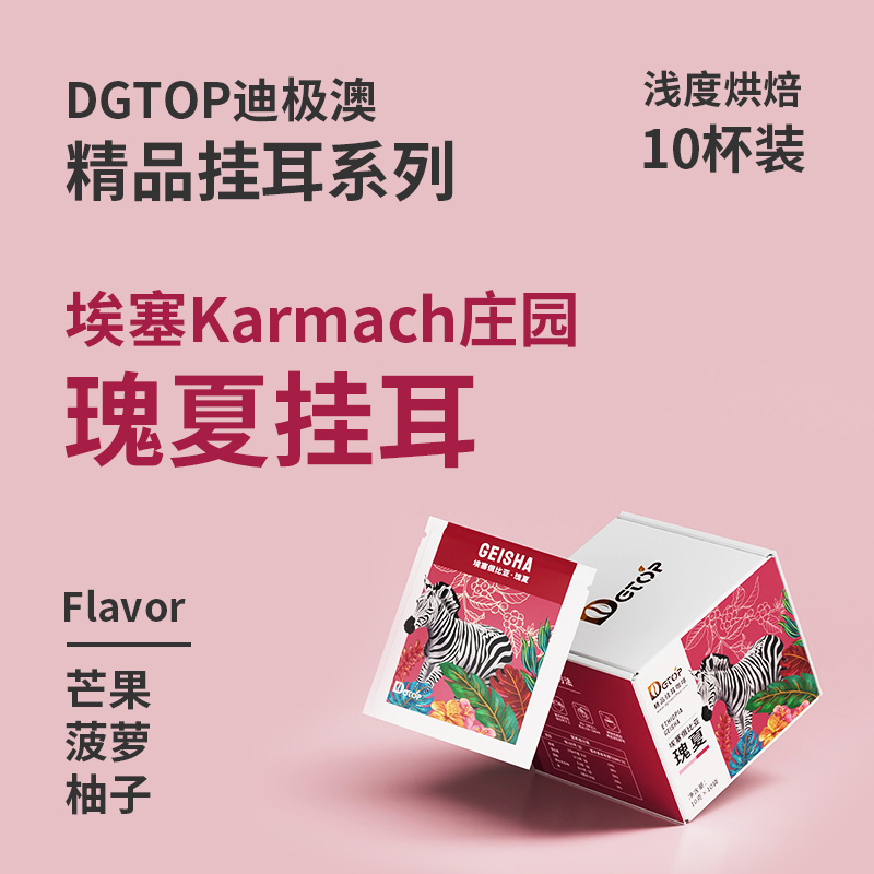 DGTOP挂耳咖啡埃塞瑰夏耶加雪菲挂滤式现磨精品手冲美式黑咖啡粉