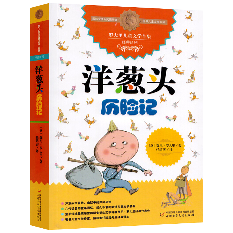 洋葱头历险记三四五六非注音版中国少儿出版社10-12岁儿童故事读物图画书小学生课外阅读任溶溶先生译本儿童文学四年级正版书籍-图3