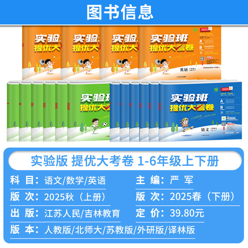 2025秋新版小学实验班提优大考卷一二三四五六年级上册下语文数学英语人教版苏教北师大译林外研课本同步训练单元期末学霸测试卷子