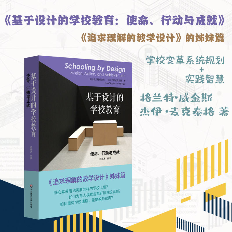 基于设计的学校教育：使命、行动与成就+追求理解的教学设计 第二版 套装2册 核心素养 基础教育课程 正版 华东师范大学出版社大夏 - 图1