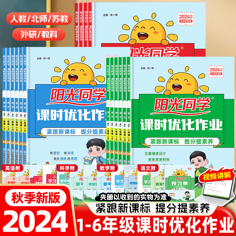 2024秋新版阳光同学课时优化作业一二三年级四五六年级下册上语文数学英语科学人教版北师苏教教科小学生课时提优训练同步训练习册