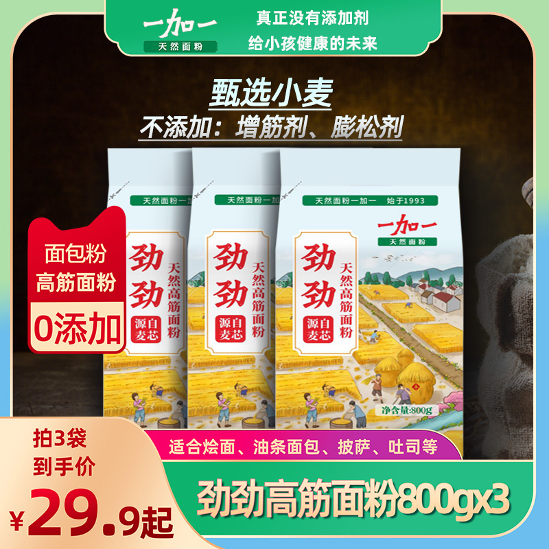 一加一 高筋面粉面包吐司适用800gx3袋 家用糕点零添加剂面粉