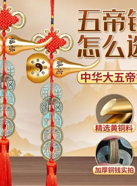 门对门铜葫芦五帝钱摆挂件汉五帝钱秦汉唐宋明加厚铜葫芦大五帝钱