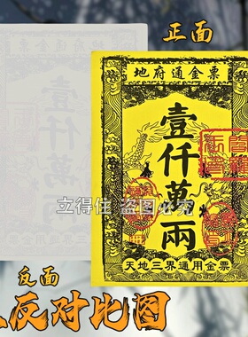 七月半中元节天地通用款金票【地府通金票】一千万两26*19厘米