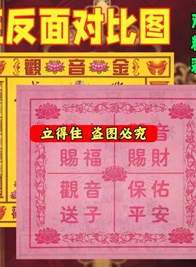 批发观音金 精品张张彩印保佑福寿平安批发一捆400张独立包装