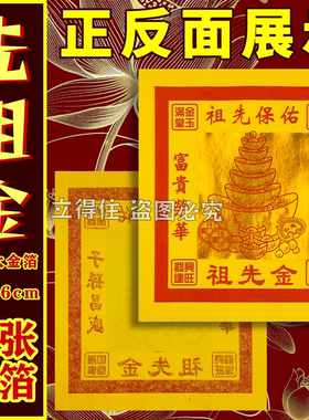 祖先金12寸黄纸锡泊金纸祭祖祈愿拜祖七月中元节通用烧纸22*26cm