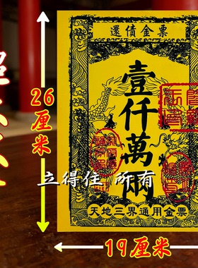金票还债全通金票一千万两天地通用银票批发通用黄纸盖章票烧纸