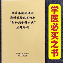 Zhang Qingjun Medical and Meridian Capital Examination Zhengzhou Facial Service Class Sixth Period Gynecological Information Finishing
