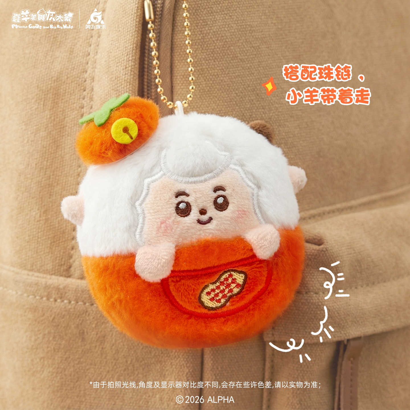 喜羊羊与灰太狼2026新春喜柿花生团子挂件可爱毛绒包包钥匙扣挂饰,淘宝优惠券,粉丝福利购,淘宝优惠卷