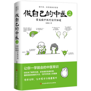 【读】 正版做自己的中医2（常见病中医疗法早知道。原来健康可以这么简单；让你一学就会的中医常识；懂中医，收获健康的智慧书籍 - 图0