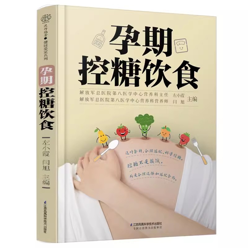 【书】孕期控糖饮食 怀孕期妈妈健康营养健康科普经验总结孕期饮食运动自我监测产后指导等控制血糖食材食谱正版书籍 - 图0