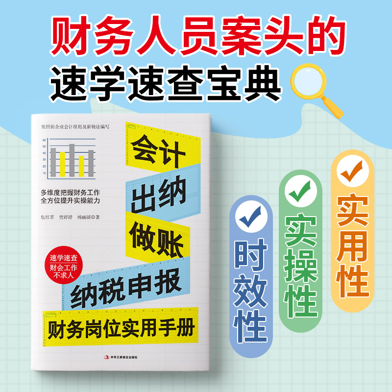 【读】会计出纳做账纳税申报 财务岗位实用手册 掌握财务报表编制规范看清企业的能力 高级财务报表分析财务与会计分析管理学 - 图0