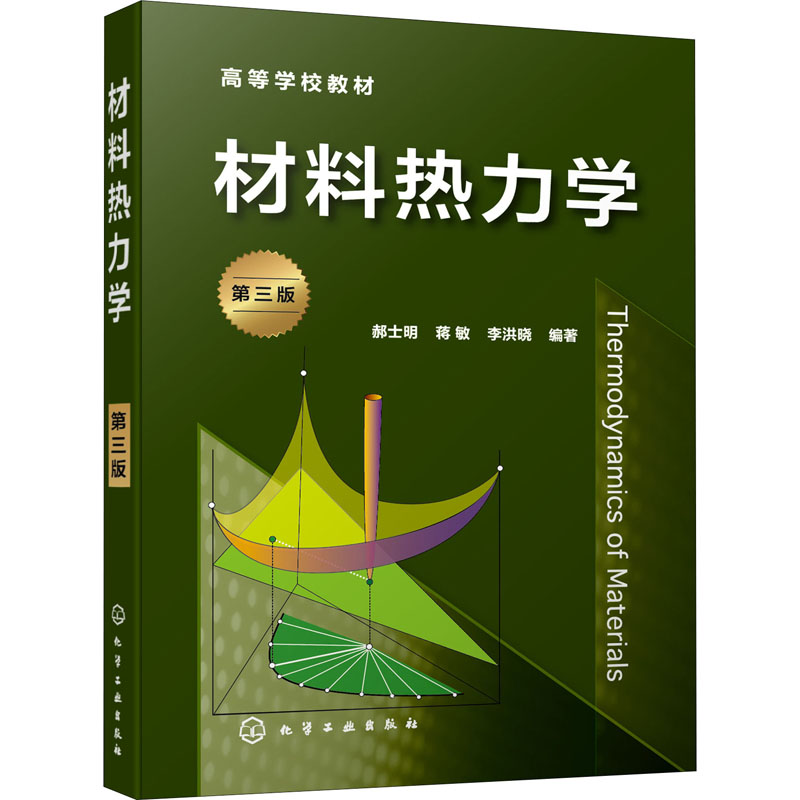 【书】材料热力学郝士明第三版热力学材料应用单组元多组元材料相平衡高等院校材料科学与工程材料加工书籍-图0