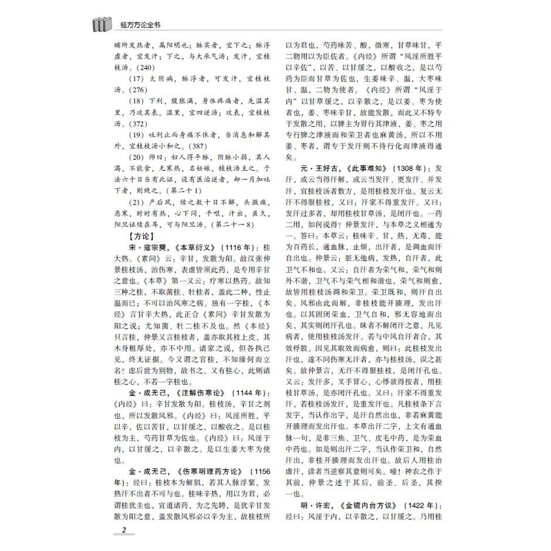 【书】经方方论全书 医学中医图书 王付主编 王付经方基本功常见病用量方剂 解读方药方证辨病 历代经方 名家论述书籍 - 图1