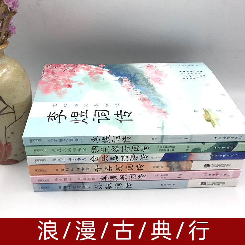 【读】正版速发 浪漫古典行 全6册 李清照词传 纳兰容若词传 仓央嘉措词传 李煜词传 辛弃疾词传 苏轼词传中国古诗词ys