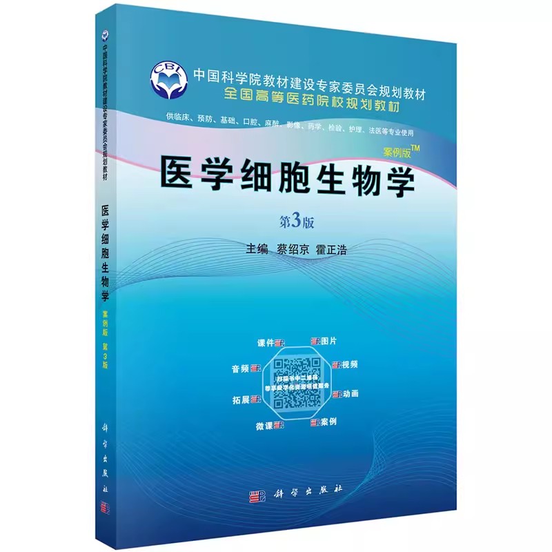 【书】医学细胞生物学 案例版 第3版三版 蔡绍京 霍正浩 医学细胞生物学案例版第三版蔡绍京霍正浩 科学出版社9787030595874书籍 - 图3