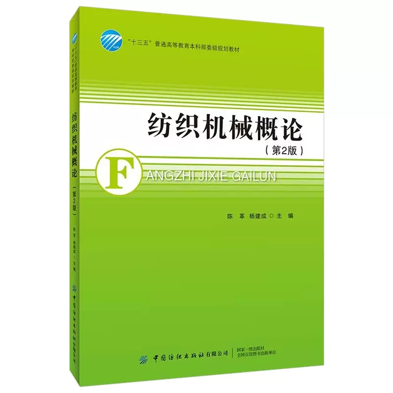 【书】纺织机械概论第2版第二版纺纱机械织造机械针织机械非织造机械染整机械化纤机械纺织机械的发展趋势图书籍-图0