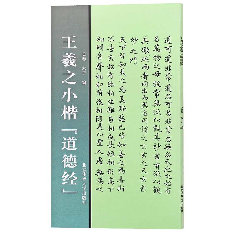 【现货正品】王羲之小楷道德经小楷毛笔字帖小楷初学者教程书籍北京体育大学小楷毛笔字帖毛笔字帖入门临摹成人软笔字帖书籍-图2