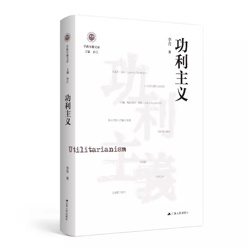 【书】功利主义学衡尔雅文库影响现代中国政治-社会的100个关键概念功利主义到底意味着什么？书籍-图1