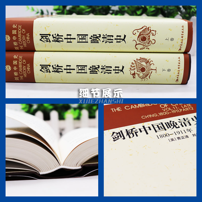 【书】剑桥中国晚清史.1800-1911年（全两册）9787500407669中国社会科学（美）费正清等编，中国社会科学院历史研究所编译室-图0