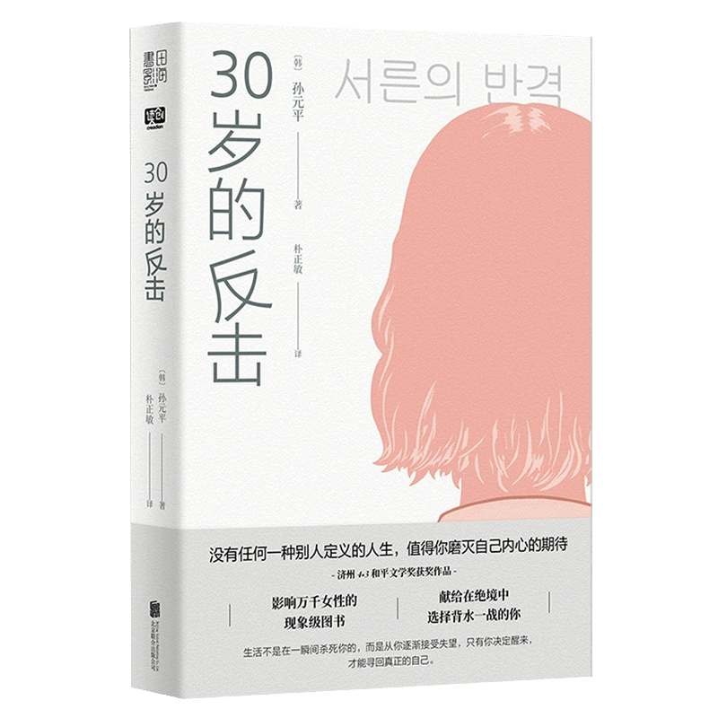 【书】30岁的反击 孙元平著 震荡韩国社会的又一力作 没有任何一种别人定义的人生 值得你磨灭自己内心 影响万千女性书籍