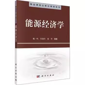 【书】能源经济学魏一鸣 焦建玲 廖华等9787030302885科学出版社书籍KX - 图2