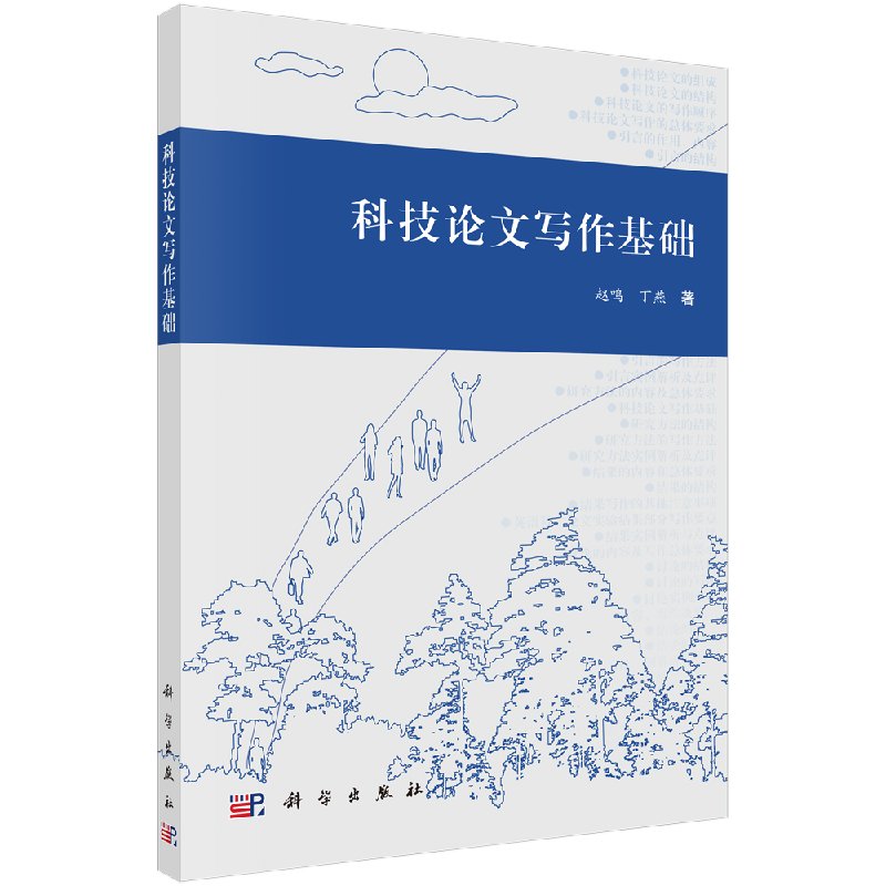 【书】科技论文写作基础 赵鸣 丁燕 高等学校教材用书企事业单位科研技术人员的参考用书 科学出版社书籍 - 图1