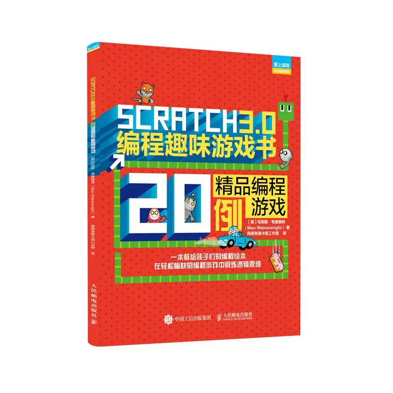 【书】SCRATCH 3.0编程趣味游戏书:精品编程游戏20例[英]马克斯·韦恩赖特Max Wainewright书籍-图1