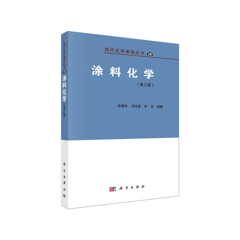 【书】涂料化学(第三版)洪啸吟冯汉保申亮编著现代化学基础丛书涂料制备与应用原理化学工业流变学表面化学颜色书籍-图1