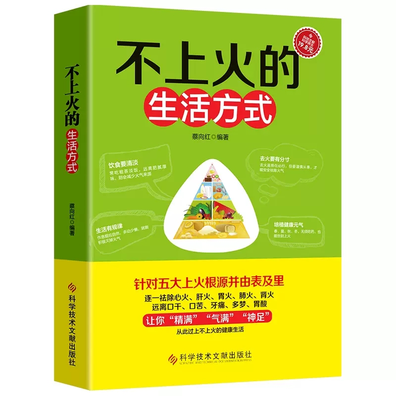 【正品】不上火的生活方式 蔡向红 编著 家庭保健饮食健康基础知识入门图书 养生食疗畅销饮食 食疗饮食书 去湿气排毒祛湿书籍 - 图3