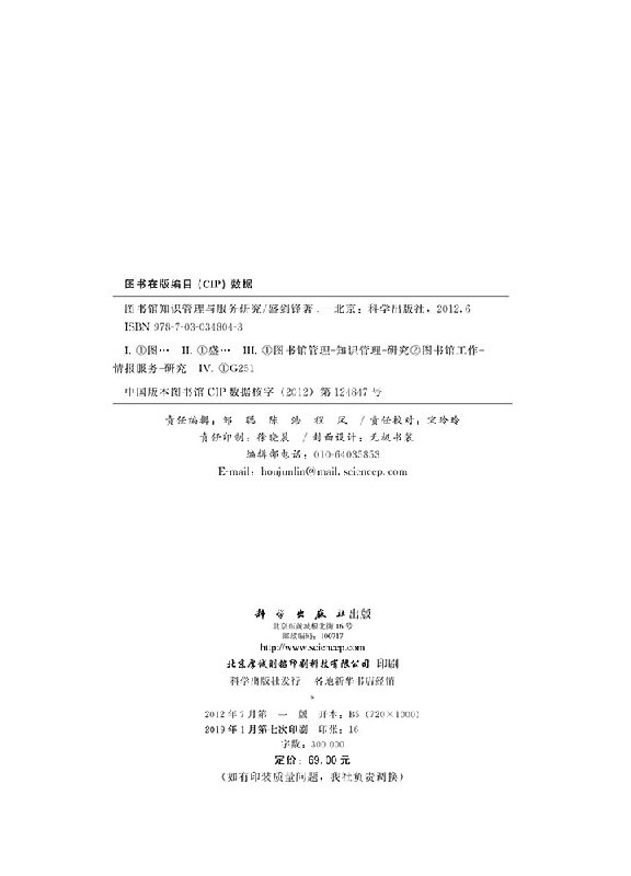 【书】图书馆知识管理与服务研究盛剑锋科学出版社有限责任公司书籍社会科学图书馆学档案学图书馆学书籍KX-图0