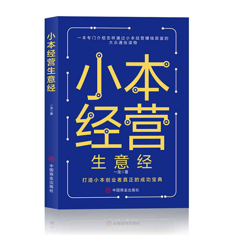 【读】正版速发 小本经营生意经 一龙著兼职挣钱的赚钱教程励志成功学财富智慧思考致富经营创业之道小本创业者的成功经济理论书ZZ