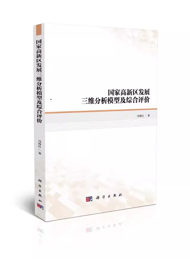 【书】国家高新区发展三维分析模型及综合评价 冯海红 书店 经济管理书籍9787030568847 科学出版社书籍KX - 图2