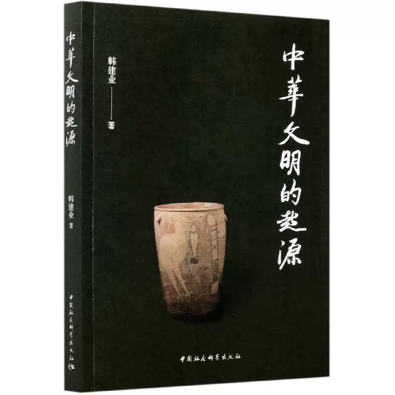 【书】中华文明的起源韩建业著起源于距今8000年以前少存在北方、中原和东方三种起源模式考古学研究论文和普及性文章书-图1